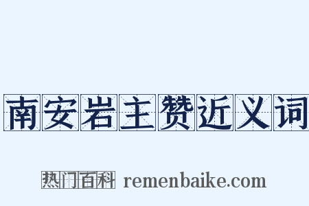 南安岩主赞近义词是什么意思的图片